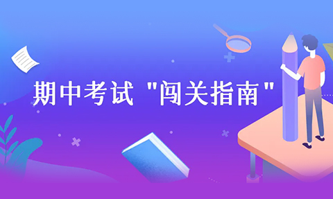 校園動(dòng)態(tài)日語(yǔ)國(guó)際高中-叮咚！期中考試“闖關(guān)指南”來啦～請(qǐng)注意查收你的專屬攻略！